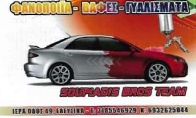 ΦΑΝΟΠΟΙΕΙΟ ΒΑΦΕΣ ΑΥΤΟΚΙΝΗΤΩΝ Ο ΜΠΑΜΠΗΣ ΕΛΕΥΣΙΝΑ ΑΤΤΙΚΗ ΣΟΥΠΙΑΔΗΣ ΧΑΡΑΛΑΜΠΟΣ