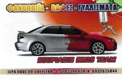 ΦΑΝΟΠΟΙΕΙΟ ΒΑΦΕΣ ΑΥΤΟΚΙΝΗΤΩΝ Ο ΜΠΑΜΠΗΣ ΕΛΕΥΣΙΝΑ ΑΤΤΙΚΗ ΣΟΥΠΙΑΔΗΣ ΧΑΡΑΛΑΜΠΟΣ