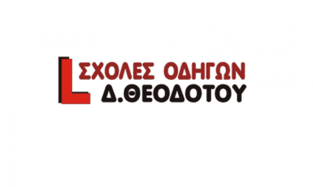 ΘΕΟΔΟΤΟΥ ΔΗΜΗΤΡΙΟΣ – ΣΧΟΛΗ ΟΔΗΓΩΝ – ΘΕΣΣΑΛΟΝΙΚΗ