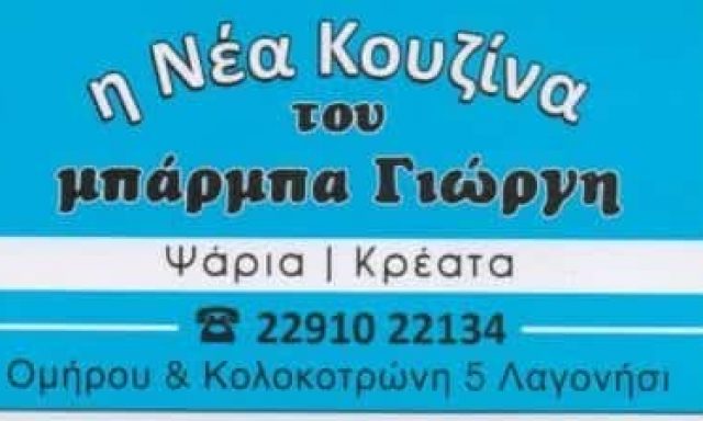 BEGIRI ARDIAN – ΤΑΒΕΡΝΑ ΜΠΑΡΜΠΑΓΙΩΡΓΗΣ – ΛΑΓΟΝΗΣΙ ATTIKH