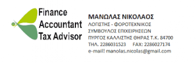 ΜΑΝΩΛΑΣ ΝΙΚΟΛΑΟΣ Κ ΣΥΝΕΡΓΑΤΕΣ Ε.Ε – ΛΟΓΙΣΤΙΚΟ ΓΡΑΦΕΙΟ – ΣΑΝΤΟΡΙΝΗ ΚΥΚΛΑΔΕΣ