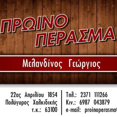 ΚΑΡΑΒΑΣΙΛΗ ΗΡΑΚΛΕΙΑ – ΠΡΩΙΝΟ ΠΕΡΑΣΜΑ – ΚΑΦΕΤΕΡΙΑ-ΦΑΓΗΤΟ ΠΟΛΥΓΥΡΟΣ ΧΑΛΚΙΔΙΚΗ