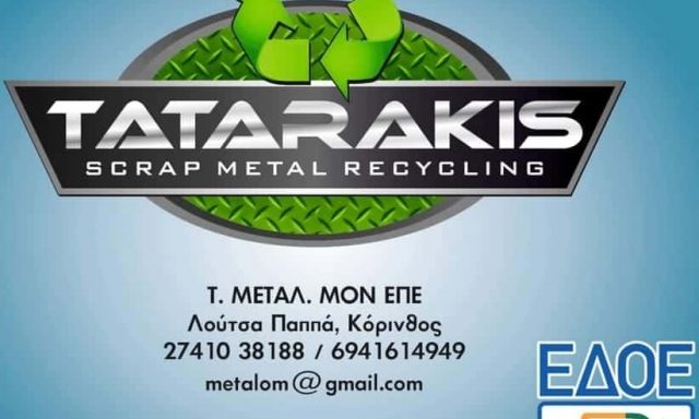 TATARAKIS METAL SCRAPT – Τ METAΛ ΕΠΕ – ΑΝΑΚΥΚΛΩΣΗ ΜΕΤΑΛΛΩΝ – ΚΟΡΙΝΘΟΣ