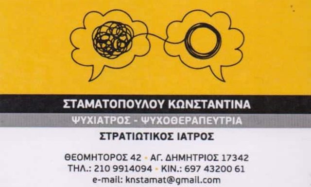 ΣΤΑΜΑΤΟΠΟΥΛΟΥ ΚΩΝΣΤΑΝΤΙΝΑ – ΨΥΧΙΑΤΡΟΣ ΨΥΧΟΘΕΡΑΠΕΥΤΡΙΑ ΣΤΡΑΤΙΩΤΙΚΟΣ ΙΑΤΡΟΣ – ΑΓΙΟΣ ΔΗΜΗΤΡΙΟΣ ΑΤΤΙΚΗ