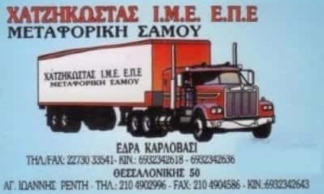 ΜΕΤΑΦΟΡΙΚΗ ΣΑΜΟΥ – ΜΕΤΑΦΟΡΙΚΗ ΕΤΑΙΡΙΑ ΣΑΜΟΣ – ΧΑΤΖΗΚΩΣΤΑΣ ΙΜΕ ΕΠΕ
