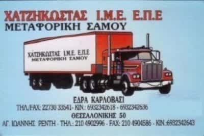 ΜΕΤΑΦΟΡΙΚΗ ΣΑΜΟΥ – ΜΕΤΑΦΟΡΙΚΗ ΕΤΑΙΡΙΑ ΣΑΜΟΣ – ΧΑΤΖΗΚΩΣΤΑΣ ΙΜΕ ΕΠΕ