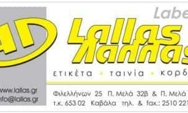 ΛΑΛΛΑΣ ΑΝΑΣΤΑΣΙΟΣ – LALLAS – ΕΤΙΚΕΤΕΣ ΑΥΤΟΚΟΛΛΗΤΕΣ – ΚΑΒΑΛΑ