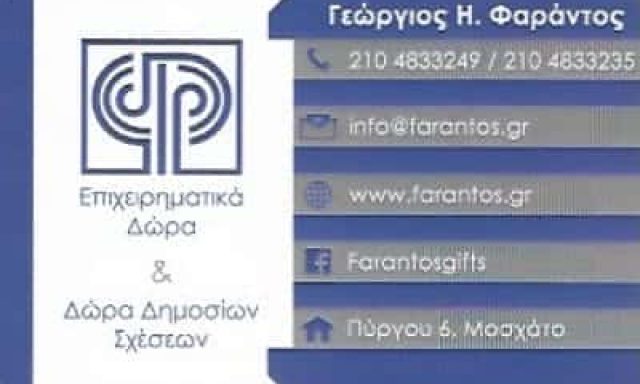 ΦΑΡΑΝΤΟΣ ΓΕΩΡΓΙΟΣ – ΒΙΟΤΕΧΝΙΑ ΜΕΤΑΛΛΙΚΩΝ ΕΙΔΩΝ – ΜΟΣΧΑΤΟ ΑΘΗΝΑ ΑΤΤΙΚΗ