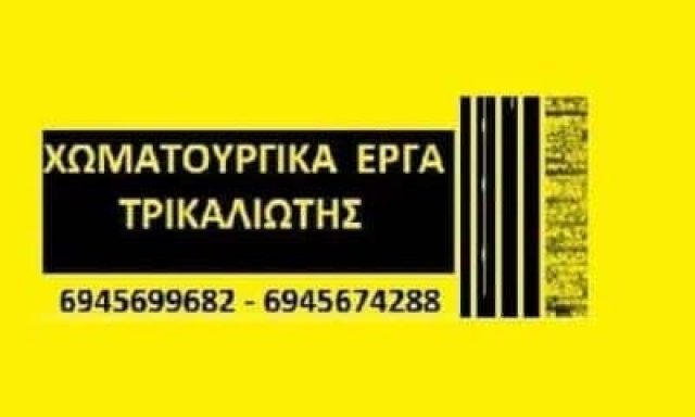 ΤΡΙΚΑΛΙΩΤΗΣ ΓΕΩΡΓΙΟΣ – ΧΩΜΑΤΟΥΡΓΙΚΕΣ ΕΡΓΑΣΙΕΣ – ΑΓΙΟΚΑΜΠΟΣ ΛΑΡΙΣΑΣ
