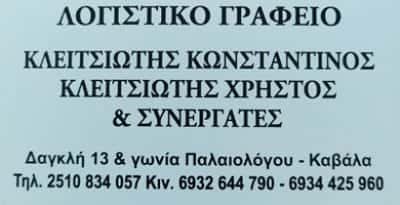 ΚΛΕΙΤΣΙΩΤΗΣ ΚΩΝΣΤΑΝΤΙΝΟΣ ΚΛΕΙΤΣΙΩΤΗΣ ΧΡΗΣΤΟΣ – ΛΟΓΙΣΤΙΚΟ ΓΡΑΦΕΙΟ ΚΑΒΑΛΑ