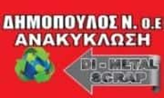ΔΗΜΟΠΟΥΛΟΣ – DI – METAL SCRAP – ΑΝΑΚΥΚΛΩΣΗ ΜΕΤΑΛΛΩΝ ΟΧΗΜΑΤΩΝ – ΛΑΜΙΑ ΜΑΥΡΟΜΑΝΤΗΛΑ ΦΘΙΩΤΙΔΑΣ