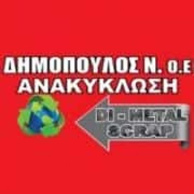 ΔΗΜΟΠΟΥΛΟΣ – DI – METAL SCRAP – ΑΝΑΚΥΚΛΩΣΗ ΜΕΤΑΛΛΩΝ ΟΧΗΜΑΤΩΝ – ΛΑΜΙΑ ΜΑΥΡΟΜΑΝΤΗΛΑ ΦΘΙΩΤΙΔΑΣ