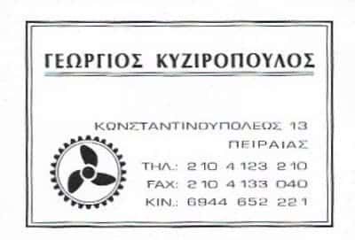 ΚΥΖΙΡΟΠΟΥΛΟΥ ΦΡΑΓΚΙΣΚΑ – ΜΗΧΑΝΕΣ ΘΑΛΑΣΣΗΣ – ΠΕΙΡΑΙΑΣ ΑΤΤΙΚΗ