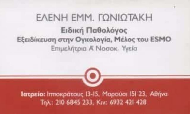 ΓΩΝΙΩΤΑΚΗ ΕΛΕΝΗ – ΕΙΔΙΚΗ ΠΑΘΟΛΟΓΟΣ – ΟΓΚΟΛΟΓΟΣ – ΜΑΡΟΥΣΙ ΑΘΗΝΑ ΑΤΤΙΚΗ