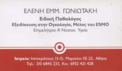 ΓΩΝΙΩΤΑΚΗ ΕΛΕΝΗ – ΕΙΔΙΚΗ ΠΑΘΟΛΟΓΟΣ – ΟΓΚΟΛΟΓΟΣ – ΜΑΡΟΥΣΙ ΑΘΗΝΑ ΑΤΤΙΚΗ