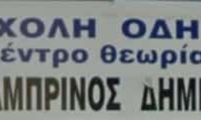 ΛΑΜΠΡΙΝΟΣ ΔΗΜΗΤΡΙΟΣ – ΣΧΟΛΗ ΟΔΗΓΩΝ – ΣΕΡΡΕΣ