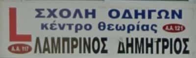 ΛΑΜΠΡΙΝΟΣ ΔΗΜΗΤΡΙΟΣ – ΣΧΟΛΗ ΟΔΗΓΩΝ – ΣΕΡΡΕΣ
