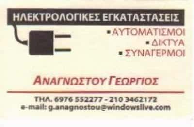 ΑΝΑΓΝΩΣΤΟΥ ΓΕΩΡΓΙΟΣ – ΗΛΕΚΤΡΟΛΟΓΟΣ – ΗΛΕΚΤΡΟΛΟΓΙΚΕΣ ΕΓΚΑΤΑΣΤΑΣΕΙΣ ΙΛΙΟΝ ΑΤΤΙΚΗΣ