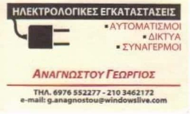 ΑΝΑΓΝΩΣΤΟΥ ΓΕΩΡΓΙΟΣ – ΗΛΕΚΤΡΟΛΟΓΟΣ – ΗΛΕΚΤΡΟΛΟΓΙΚΕΣ ΕΓΚΑΤΑΣΤΑΣΕΙΣ ΙΛΙΟΝ ΑΤΤΙΚΗΣ