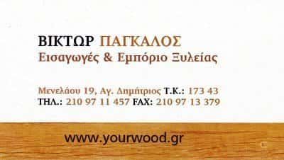 ΠΑΓΚΑΛΟΣ ΒΙΚΤΩΡ ΑΛΕΞΑΝΔΡΟΣ – ΞΥΛΟΥΡΓΙΚΕΣ ΕΡΓΑΣΙΕΣ – ΑΓΙΟΣ ΔΗΜΗΤΡΙΟΣ ΑΤΤΙΚΗΣ