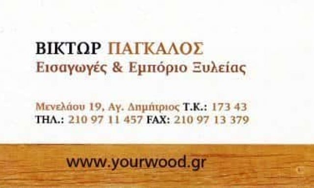 ΠΑΓΚΑΛΟΣ ΒΙΚΤΩΡ ΑΛΕΞΑΝΔΡΟΣ – ΞΥΛΟΥΡΓΙΚΕΣ ΕΡΓΑΣΙΕΣ – ΑΓΙΟΣ ΔΗΜΗΤΡΙΟΣ ΑΤΤΙΚΗΣ