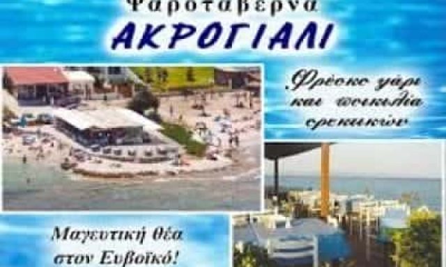 ΤΟ ΑΚΡΟΓΙΑΛΙ ΨΑΡΟΤΑΒΕΡΝΑ ΤΑΒΕΡΝΑ ΖΟΥΜΠΕΡΙ ΚΟΤΟΥΠΑΣ ΓΙΑΡΑΖΗΣ