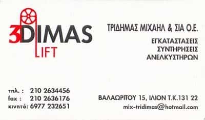3DIMAS LIFT-ΤΡΙΔΗΜΑΣ ΚΩΝΣΤΑΝΤΙΝΟΣ