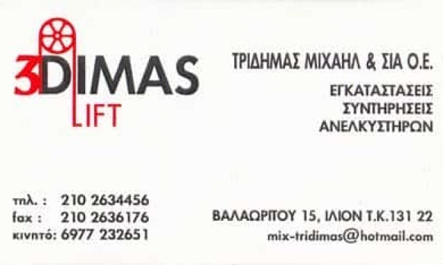3DIMAS LIFT-ΤΡΙΔΗΜΑΣ ΚΩΝΣΤΑΝΤΙΝΟΣ