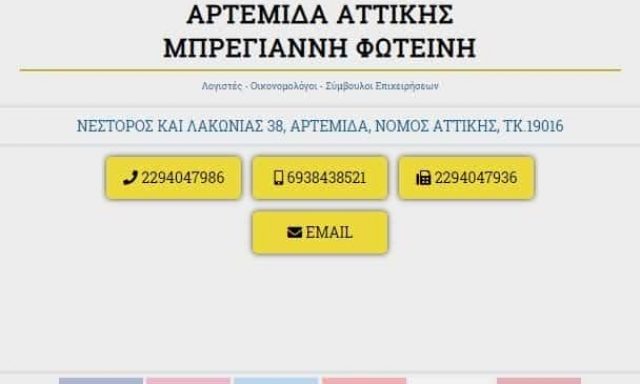 ΛΟΓΙΣΤΙΚΟ ΓΡΑΦΕΙΟ ΑΡΤΕΜΙΔΑ-ΜΠΡΕΓΙΑΝΝΗ ΦΩΤΕΙΝΗ