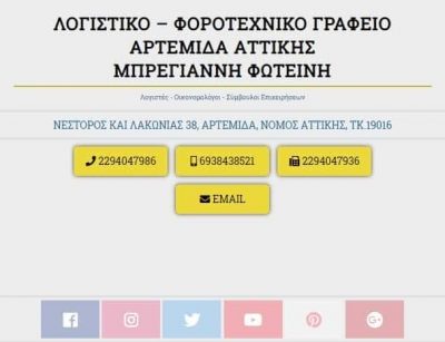 ΛΟΓΙΣΤΙΚΟ ΓΡΑΦΕΙΟ ΑΡΤΕΜΙΔΑ-ΜΠΡΕΓΙΑΝΝΗ ΦΩΤΕΙΝΗ