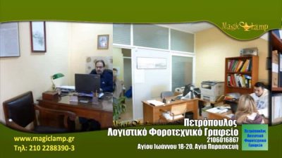 ΛΟΓΙΣΤΙΚΟ ΓΡΑΦΕΙΟ ΑΓΙΑ ΠΑΡΑΣΚΕΥΗ- ΠΕΤΡΟΠΟΥΛΟΥ ΕΛΕΥΘΕΡΙΑ