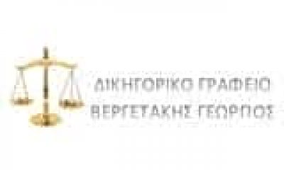 ΔΙΚΗΓΟΡΙΚΟ ΓΡΑΦΕΙΟ ΑΓΙΟΥ ΝΙΚΟΛΑΟΥ ΛΑΣΙΘΙΟΥ-ΒΕΡΓΕΤΑΚΗΣ ΓΕΩΡΓΙΟΣ