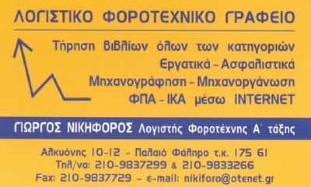 ΛΟΓΙΣΤΙΚΟ ΓΡΑΦΕΙΟ ΠΑΛΑΙΟ ΦΑΛΗΡΟ-ΝΙΚΗΦΟΡΟΣ ΓΕΩΡΓΙΟΣ