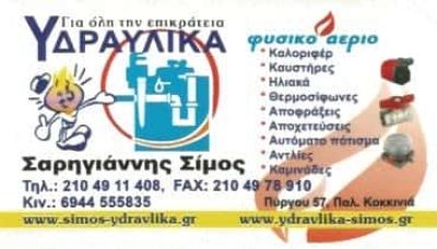 ΥΔΡΑΥΛΙΚΟΣ ΠΕΙΡΑΙΑΣ-ΣΑΡΗΓΙΑΝΝΗΣ ΣΙΜΟΣ