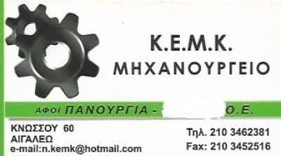 ΜΗΧΑΝΟΥΡΓΕΙΟ ΑΙΓΑΛΕΩ ΑΤΤΙΚΗΣ-ΑΦΟΙ ΣΩΤ.ΠΑΝΟΥΡΓΙΑ Ο.Ε