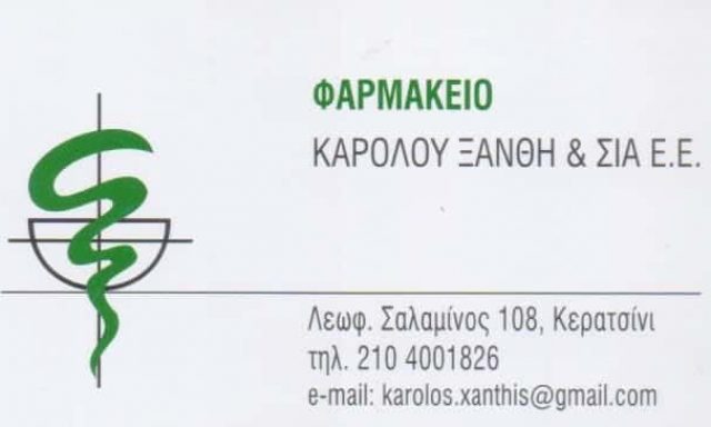 ΞΑΝΘΗΣ ΚΑΡΟΛΟΣ ΚΑΙ ΣΙΑ ΕΕ – ΦΑΡΜΑΚΕΙΟ ΚΕΡΑΤΣΙΝΙ ΑΤΤΙΚΗ