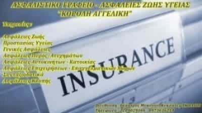 ΑΓΓΕΛΙΚΗ ΚΟΡΟΛΗ Κ ΣΙΑ Ε.Ε – MYKONOS INSURANCE SERVICES – ΑΣΦΑΛΙΣΤΙΚΟΙ ΠΡΑΚΤΟΡΕΣ ΜΥΚΟΝΟΣ ΚΥΚΛΑΔΕΣ