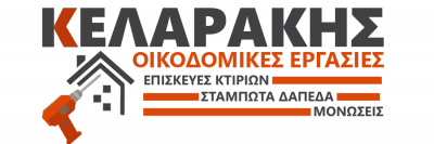 ΟΙΚΟΔΟΜΙΚΕΣ ΕΡΓΑΣΙΕΣ ΡΕΘΥΜΝΟ-ΚΕΛΑΡΑΚΗΣ ΓΕΩΡΓΙΟΣ