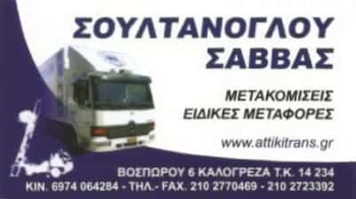 ATTIKI TRANS ΜΕΤΑΦΟΡΙΚΗ ΕΤΑΙΡΕΙΑ ΝΕΑ ΙΩΝΙΑ ΣΟΥΛΤΑΝΟΓΛΟΥ ΣΑΒΒΑΣ