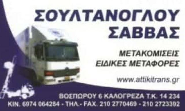 ATTIKI TRANS ΜΕΤΑΦΟΡΙΚΗ ΕΤΑΙΡΕΙΑ ΝΕΑ ΙΩΝΙΑ ΣΟΥΛΤΑΝΟΓΛΟΥ ΣΑΒΒΑΣ