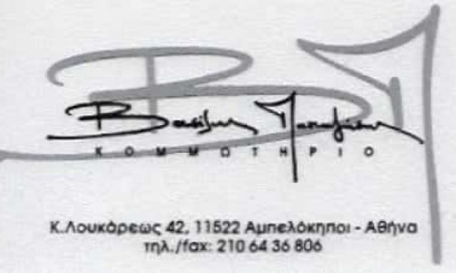 ΠΑΠΑΖΗΣΗΣ ΒΑΣΙΛΕΙΟΣ | ΚΟΜΜΩΤΗΡΙΟ | ΑΜΠΕΛΟΚΗΠΟΙ ΑΤΤΙΚΗΣ