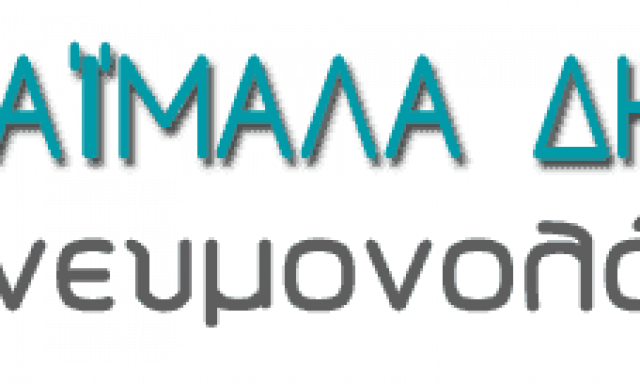 ΧΑΪΜΑΛΑ ΔΗΜΗΤΡΑ ΠΝΕΥΜΟΝΟΛΟΓΟΣ-ΦΥΜΑΤΙΟΛΟΓΟΣ ΓΑΛΑΤΣΙ ΑΤΤΙΚΗΣ