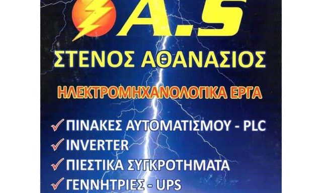 Στενός Αθανάσιος