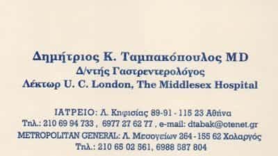 ΤΑΜΠΑΚΟΠΟΥΛΟΣ ΔΗΜΗΤΡΙΟΣ Κ.- ΓΑΣΤΡΕΝΤΕΡΟΛΟΓΟΣ – ΑΜΠΕΛΟΚΗΠΟΙ ΑΘΗΝΑ ΑΤΤΙΚΗ