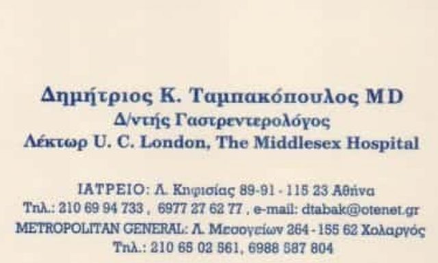 ΤΑΜΠΑΚΟΠΟΥΛΟΣ ΔΗΜΗΤΡΙΟΣ Κ.- ΓΑΣΤΡΕΝΤΕΡΟΛΟΓΟΣ – ΑΜΠΕΛΟΚΗΠΟΙ ΑΘΗΝΑ ΑΤΤΙΚΗ