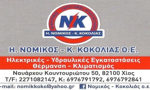 ΝΟΜΙΚΟΣ Η. – ΚΟΚΟΛΙΑΣ Κ. Ο.Ε.-ΗΛΕΚΤΡΙΚΕΣ-ΥΔΡΑΥΛΙΚΕΣ ΕΓΚΑΤΑΣΤΑΣΕΙΣ ΧΙΟΣ