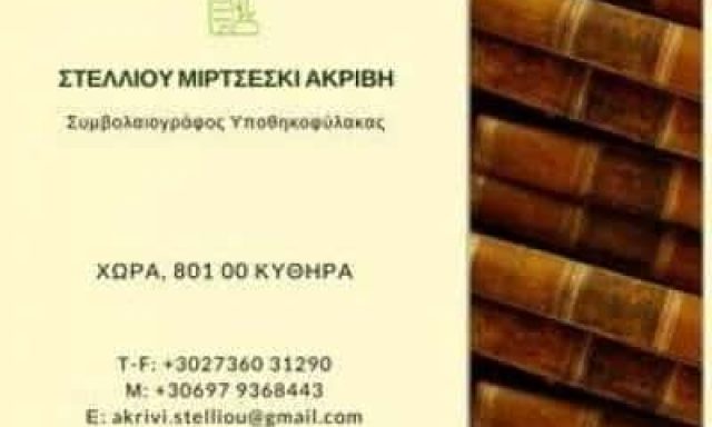 ΣΤΕΛΛΙΟΥ ΑΚΡΙΒΗ – ΣΥΜΒΟΛΑΙΟΓΡΑΦΟΣ – ΚΥΘΗΡΑ ΑΤΤΙΚΗ
