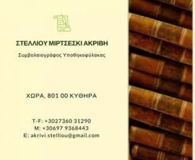 ΣΤΕΛΛΙΟΥ ΑΚΡΙΒΗ – ΣΥΜΒΟΛΑΙΟΓΡΑΦΟΣ – ΚΥΘΗΡΑ ΑΤΤΙΚΗ