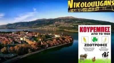 ΚΟΥΡΕΜΠΕΣ ΚΩΝΣΤΑΝΤΙΝΟΣ-ΖΩΟΤΡΟΦΕΣ ΑΡΓΟΣ