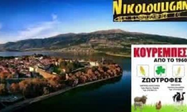 ΚΟΥΡΕΜΠΕΣ ΚΩΝΣΤΑΝΤΙΝΟΣ-ΖΩΟΤΡΟΦΕΣ ΑΡΓΟΣ